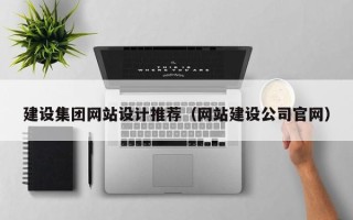 敦煌建设集团网站设计推荐（网站建设公司官网）